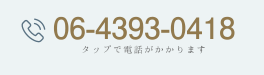 ご予約・お問い合わせのお電話はこちら